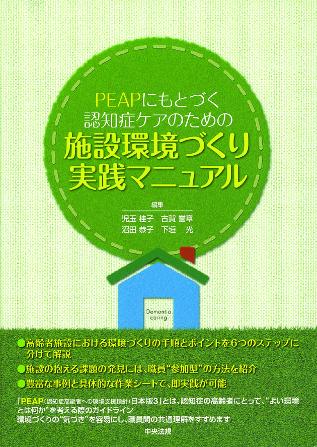 ＰＥＡＰにもとづく認知症ケアのための施設環境づくり実践マニュアル