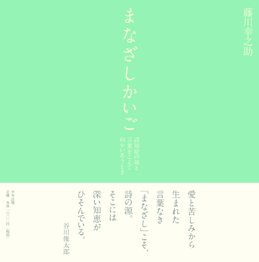 まなざしかいご　認知症の母と　言葉をこえて　向かいあうとき