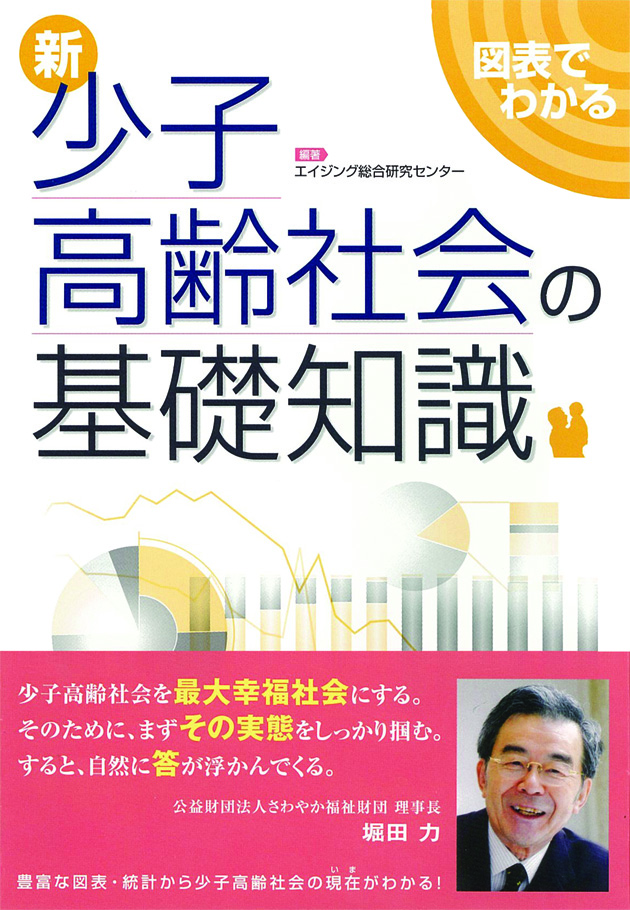 新　図表でわかる少子高齢社会の基礎知識