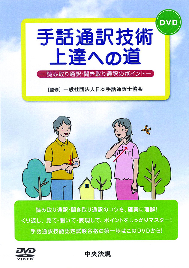 ＤＶＤ手話通訳技術上達への道　読み取り通訳・聞き取り通訳のポイント