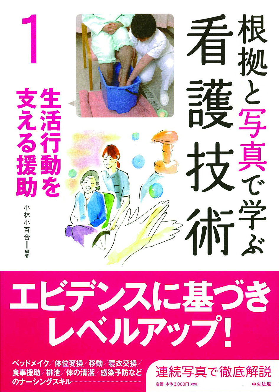 根拠と写真で学ぶ看護技術　１　生活行動を支える援助