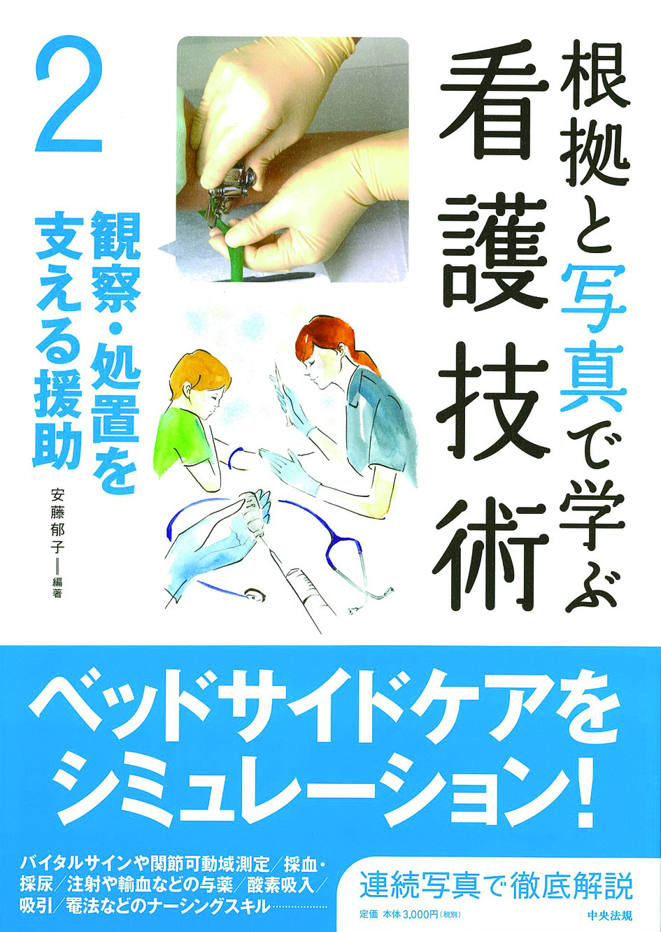 根拠と写真で学ぶ看護技術　２　観察・処置を支える援助