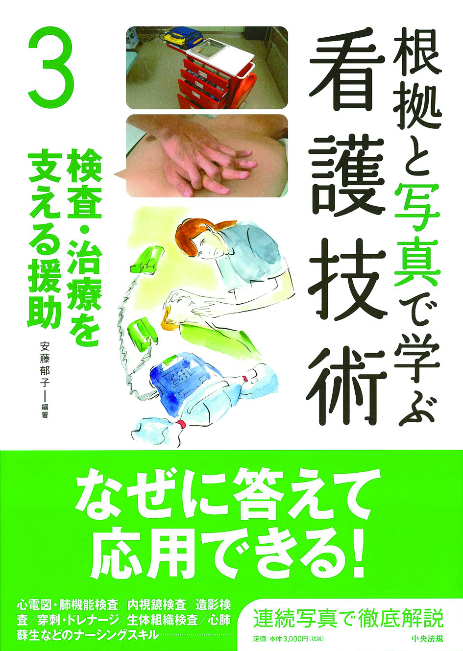 根拠と写真で学ぶ看護技術　３　検査・治療を支える援助