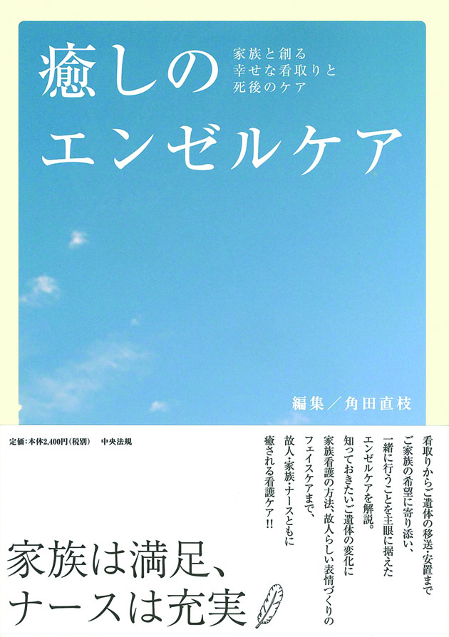 癒しのエンゼルケア　家族と創る幸せな看取りと死後のケア