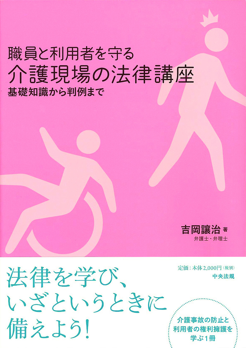 職員と利用者を守る介護現場の法律講座　基礎知識から判例まで