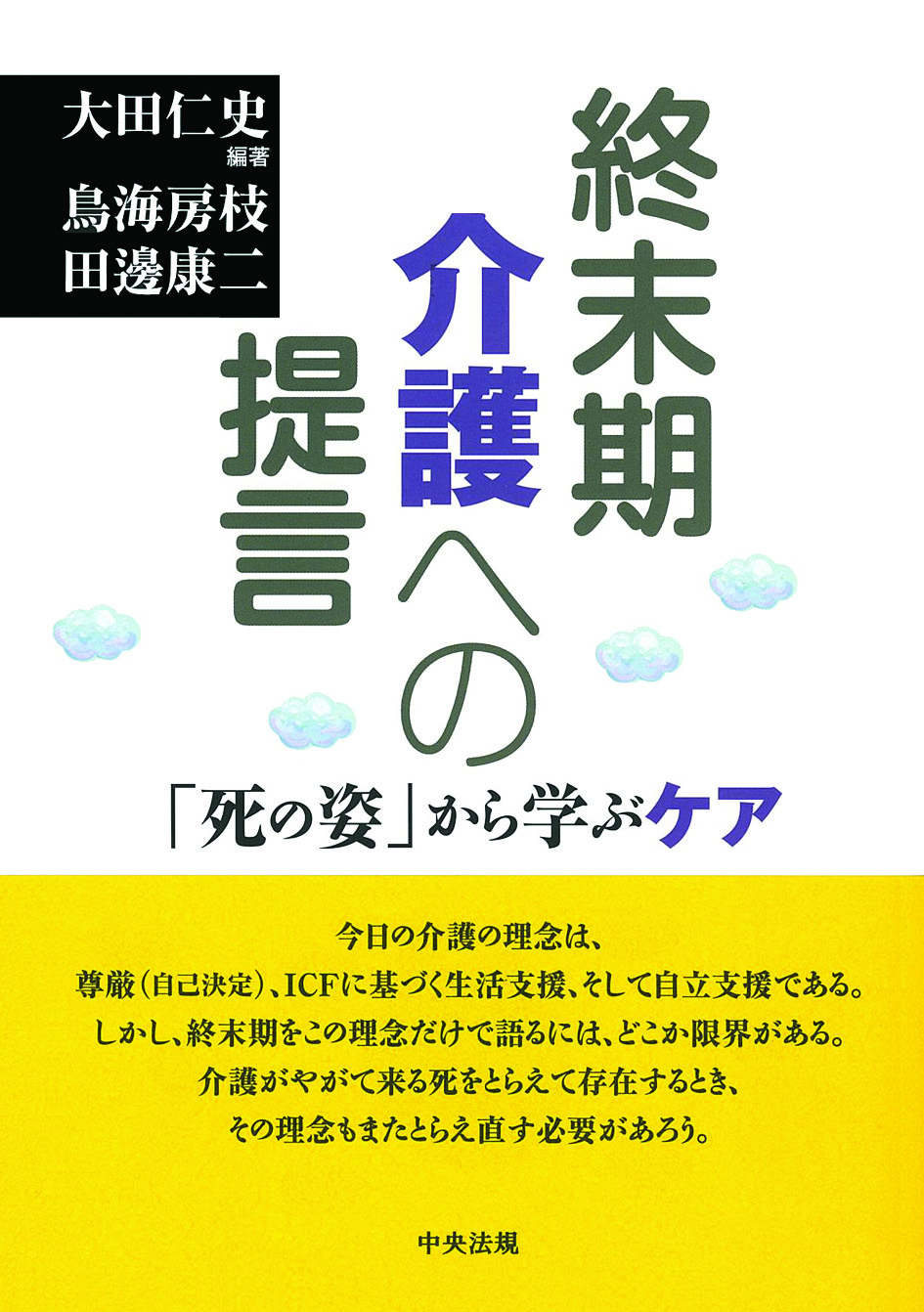 終末期介護への提言　「死の姿」から学ぶケア