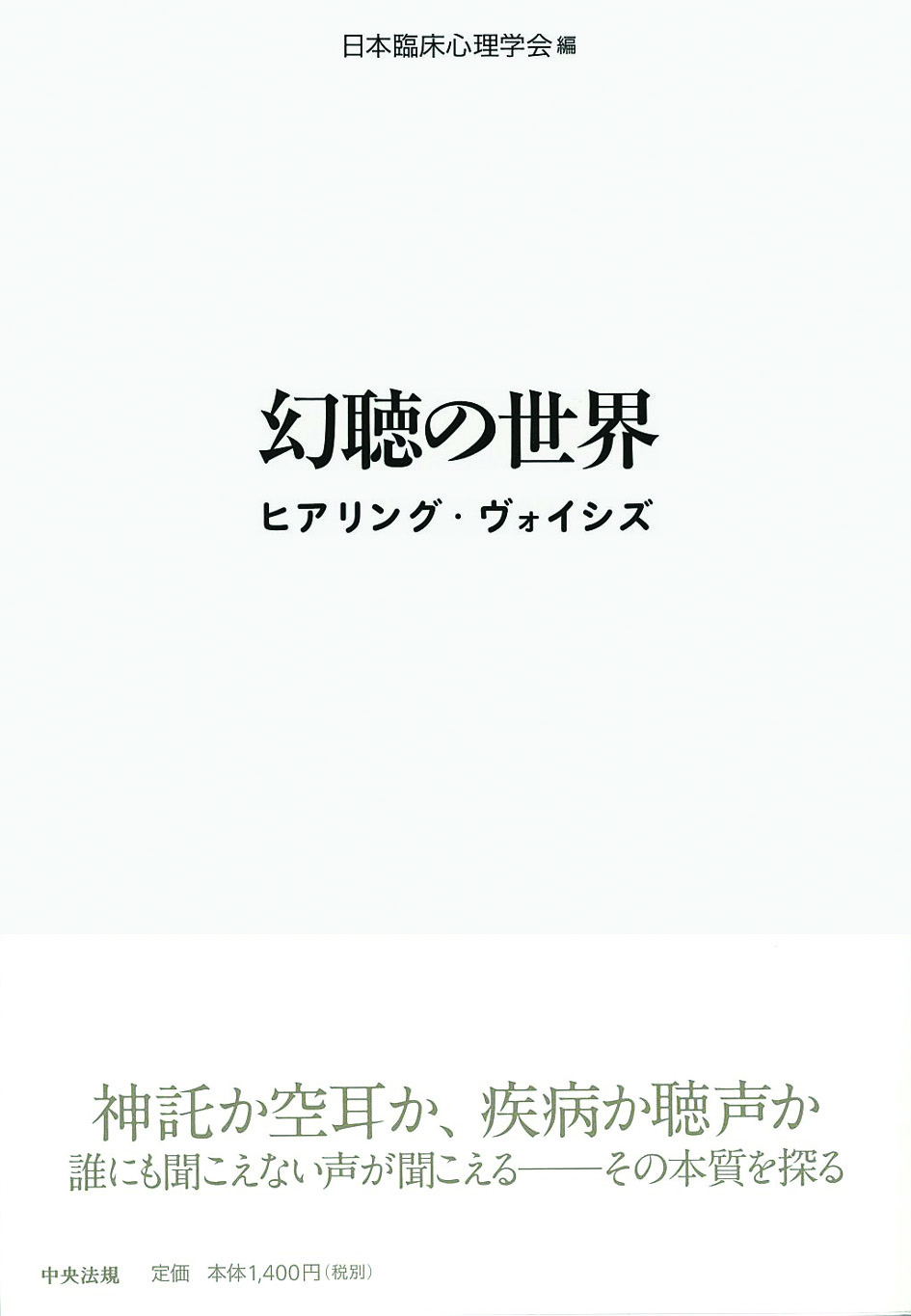 幻聴の世界　ヒアリング・ヴォイシズ