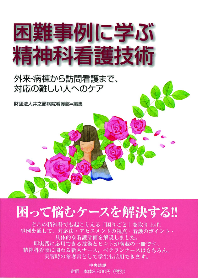 困難事例に学ぶ　精神科看護技術　外来・病棟から訪問看護まで、対応の難しい人へのケア