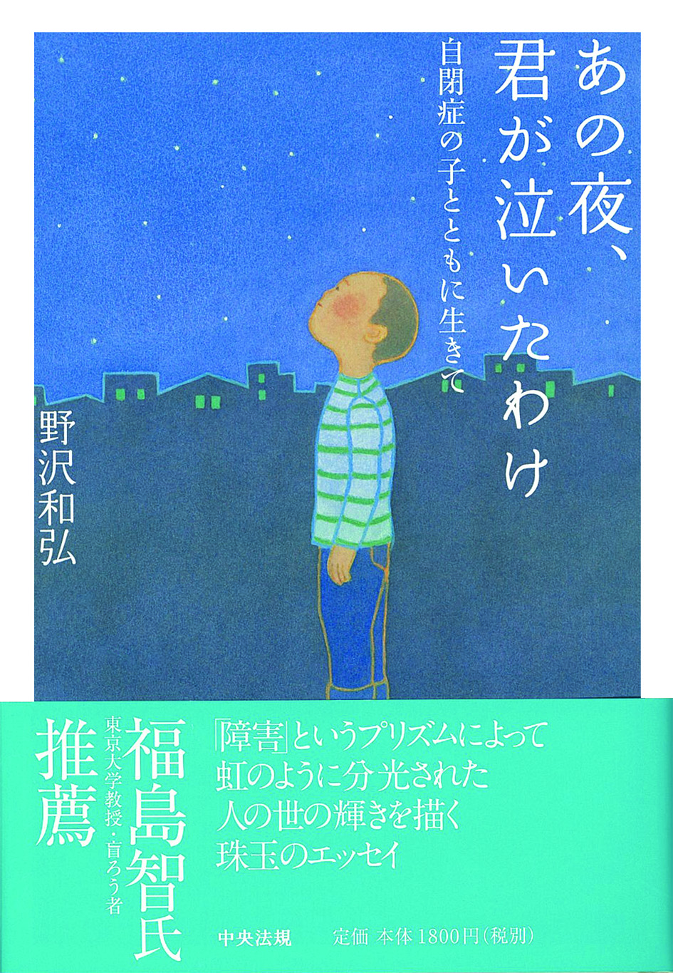 あの夜、君が泣いたわけ　自閉症の子とともに生きて