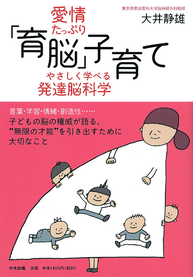 愛情たっぷり「育脳」子育て　やさしく学べる発達脳科学
