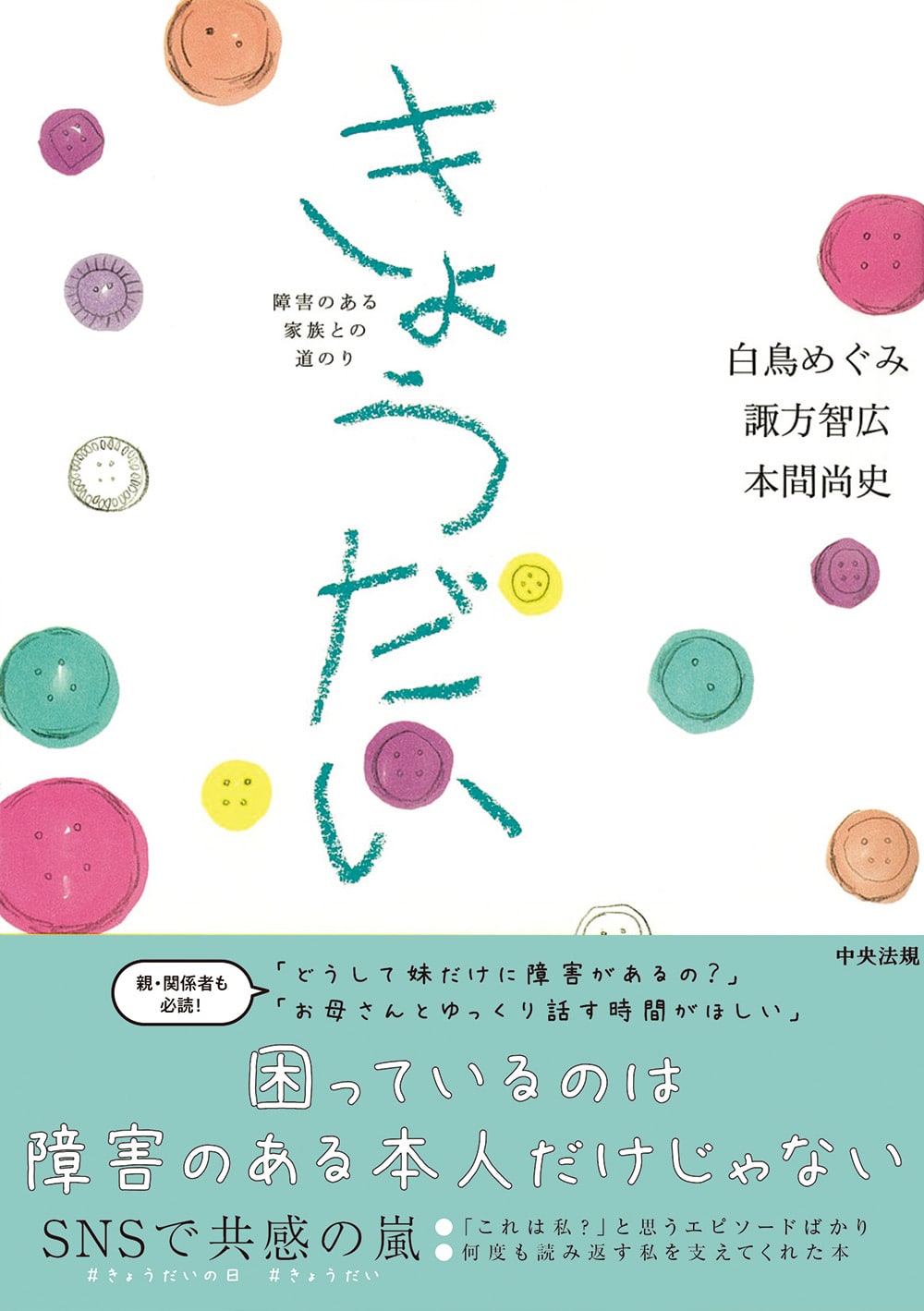 きょうだい－障害のある家族との道のり－