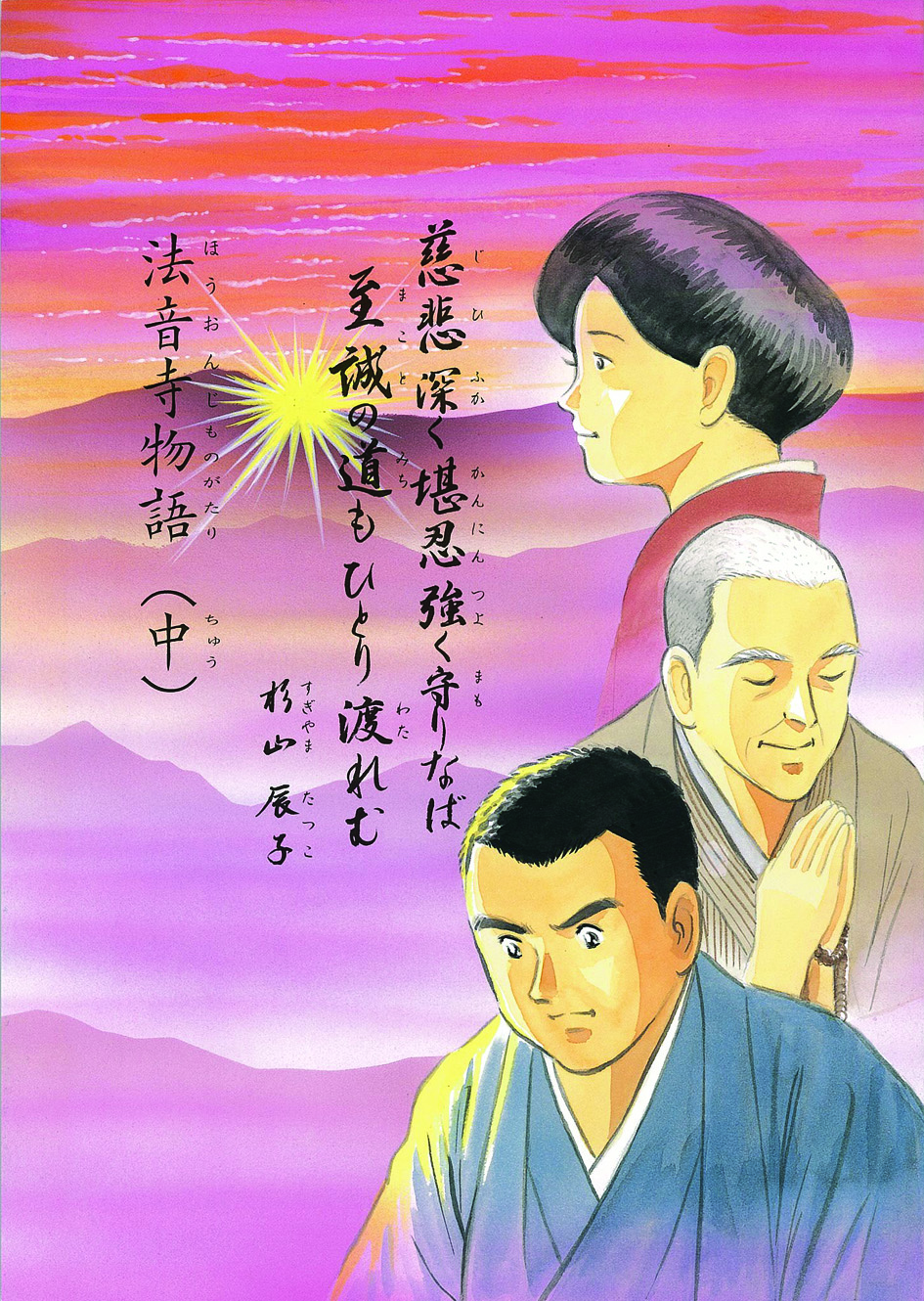 法音寺物語（中）