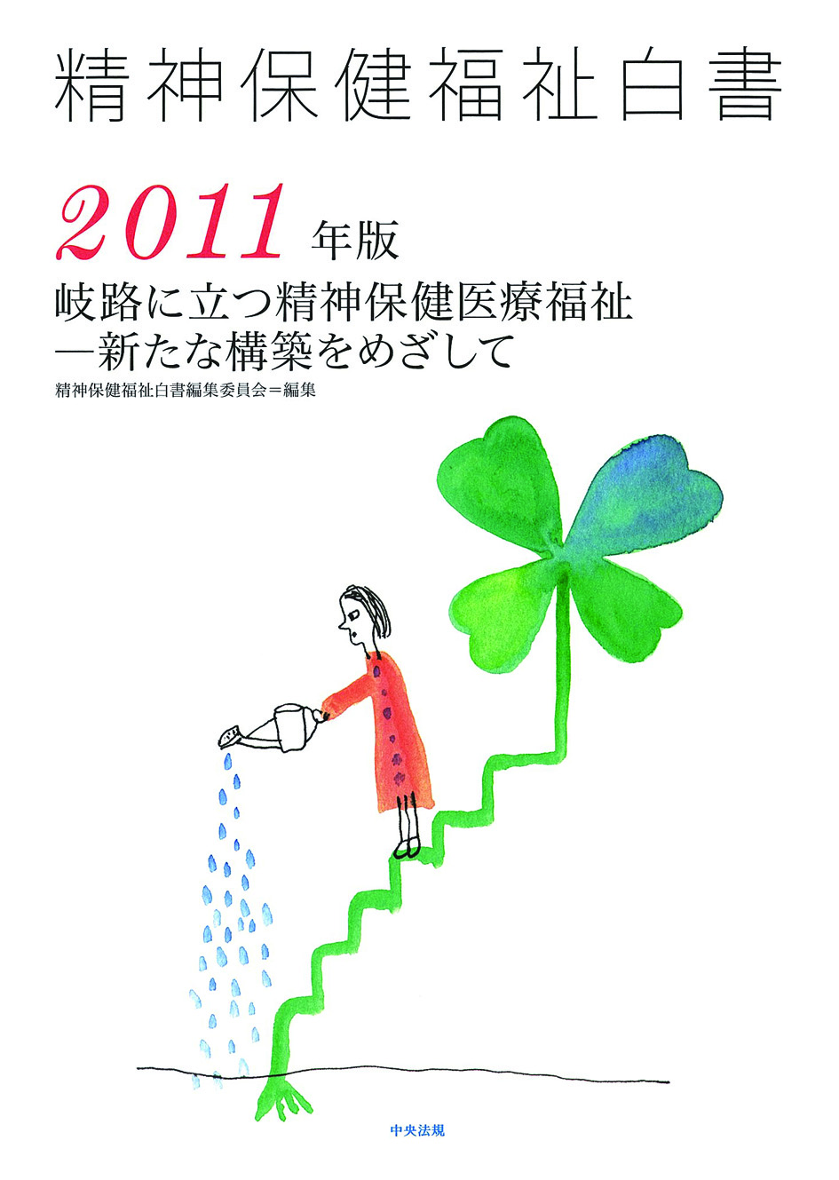 精神保健福祉白書　２０１１年版　岐路に立つ精神保健医療福祉―新たな構築をめざして