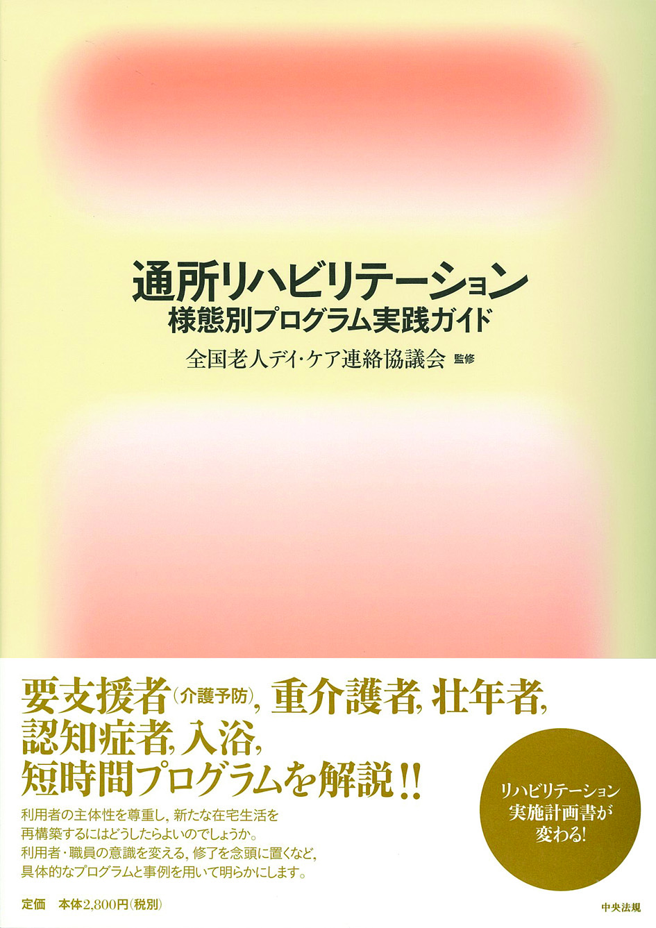 通所リハビリテーション様態別プログラム実践ガイド