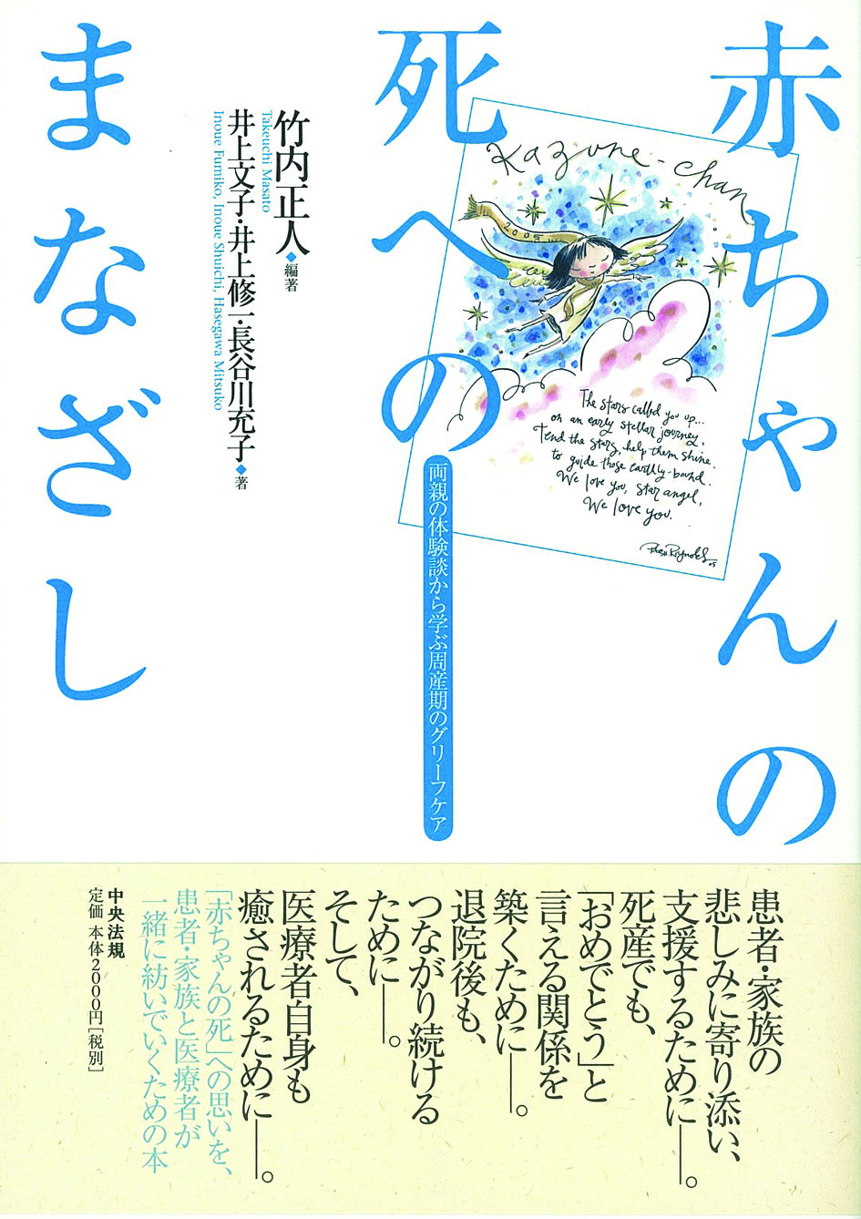 赤ちゃんの死へのまなざし　両親の体験談から学ぶ　周産期のグリーフケア
