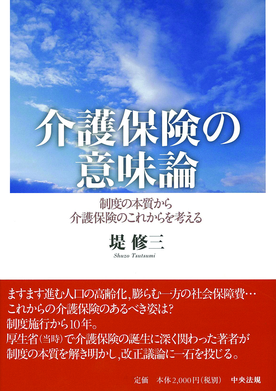 介護保険の意味論　制度の本質から介護保険のこれからを考える