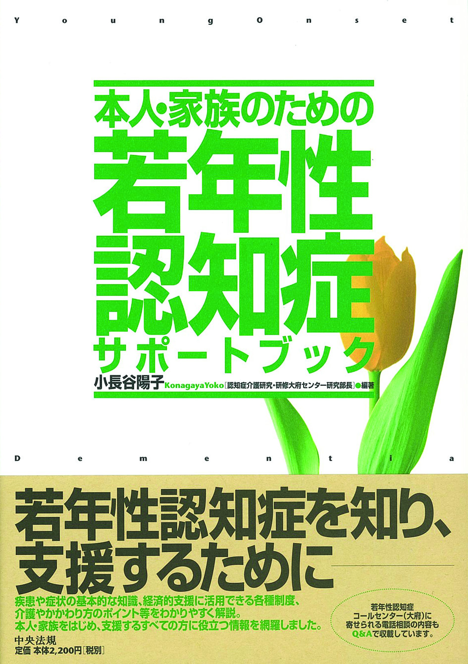 本人・家族のための　若年性認知症サポートブック