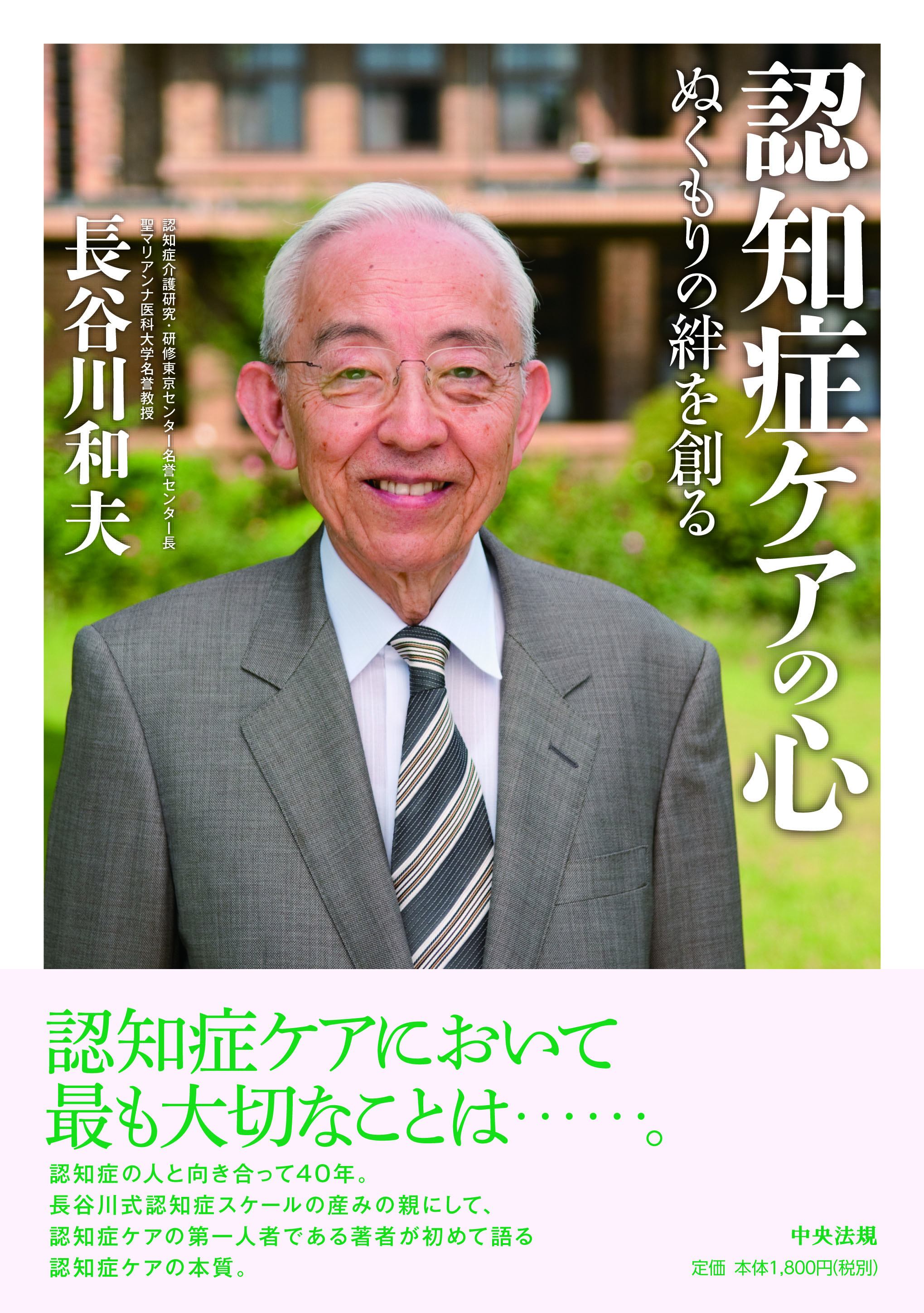 認知症ケアの心　ぬくもりの絆を創る