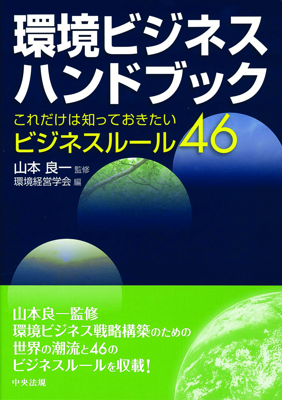 環境ビジネスハンドブック　これだけは知っておきたいビジネスルール４６