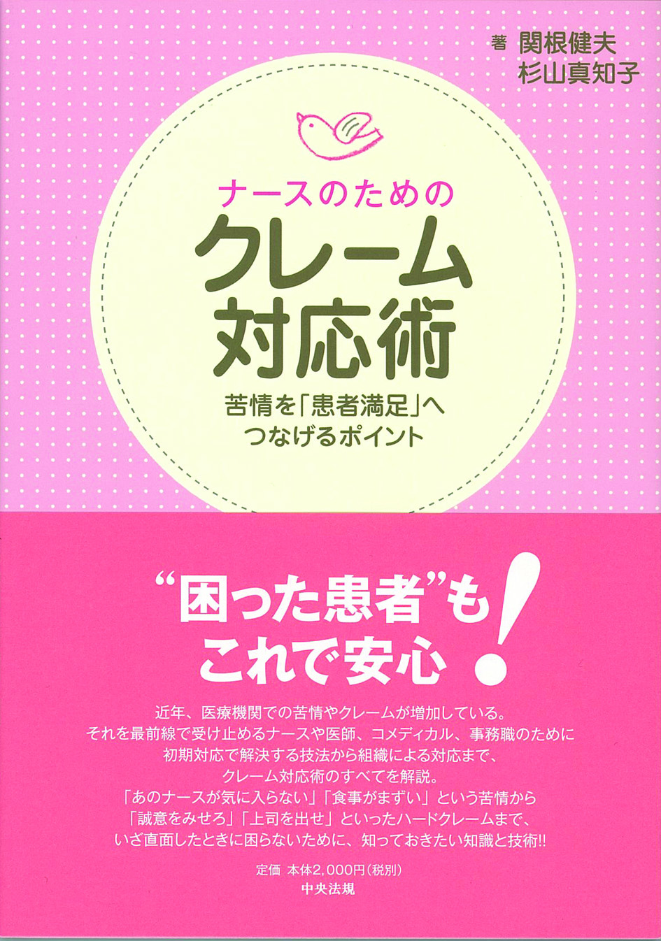 ナースのためのクレーム対応術　苦情を「患者満足」へつなげるポイント