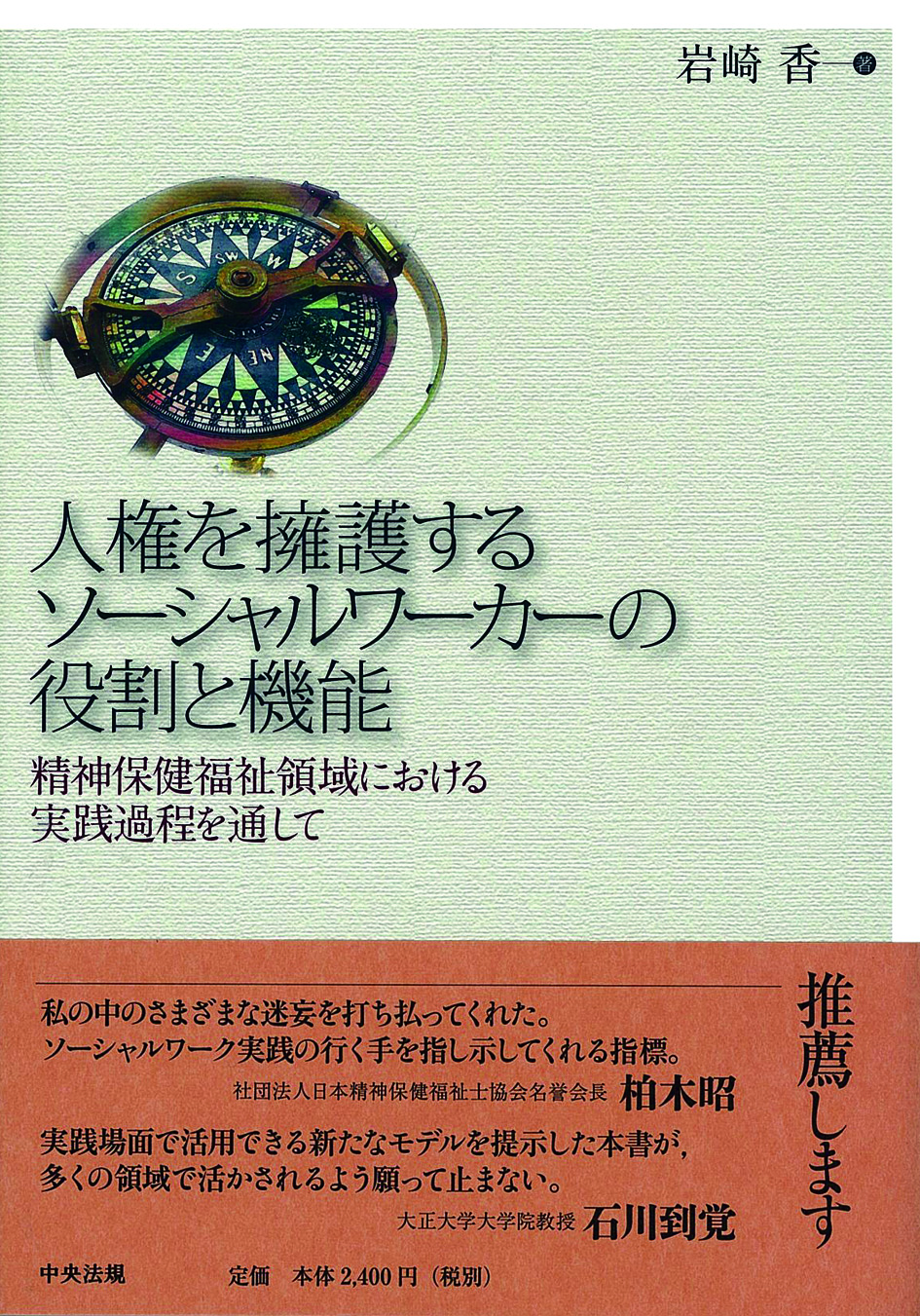 人権を擁護するソーシャルワーカーの役割と機能　精神保健福祉領域における実践過程を通して