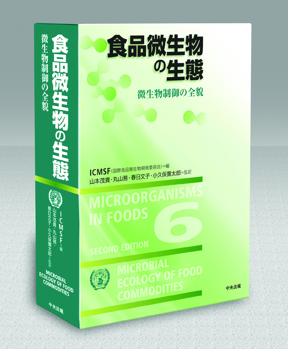 食品微生物の生態　微生物制御の全貌