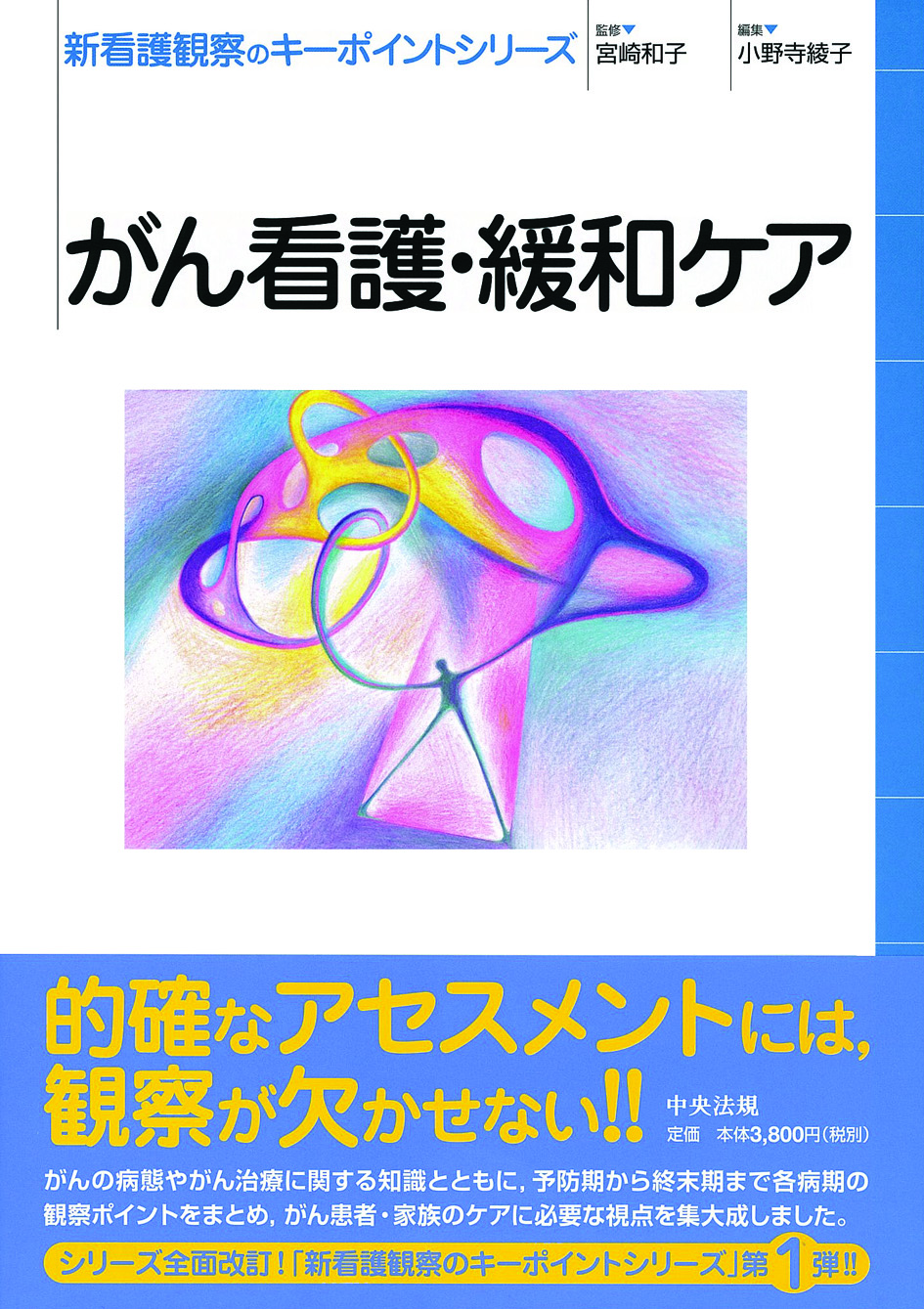 新看護観察のキーポイントシリーズ　がん看護・緩和ケア