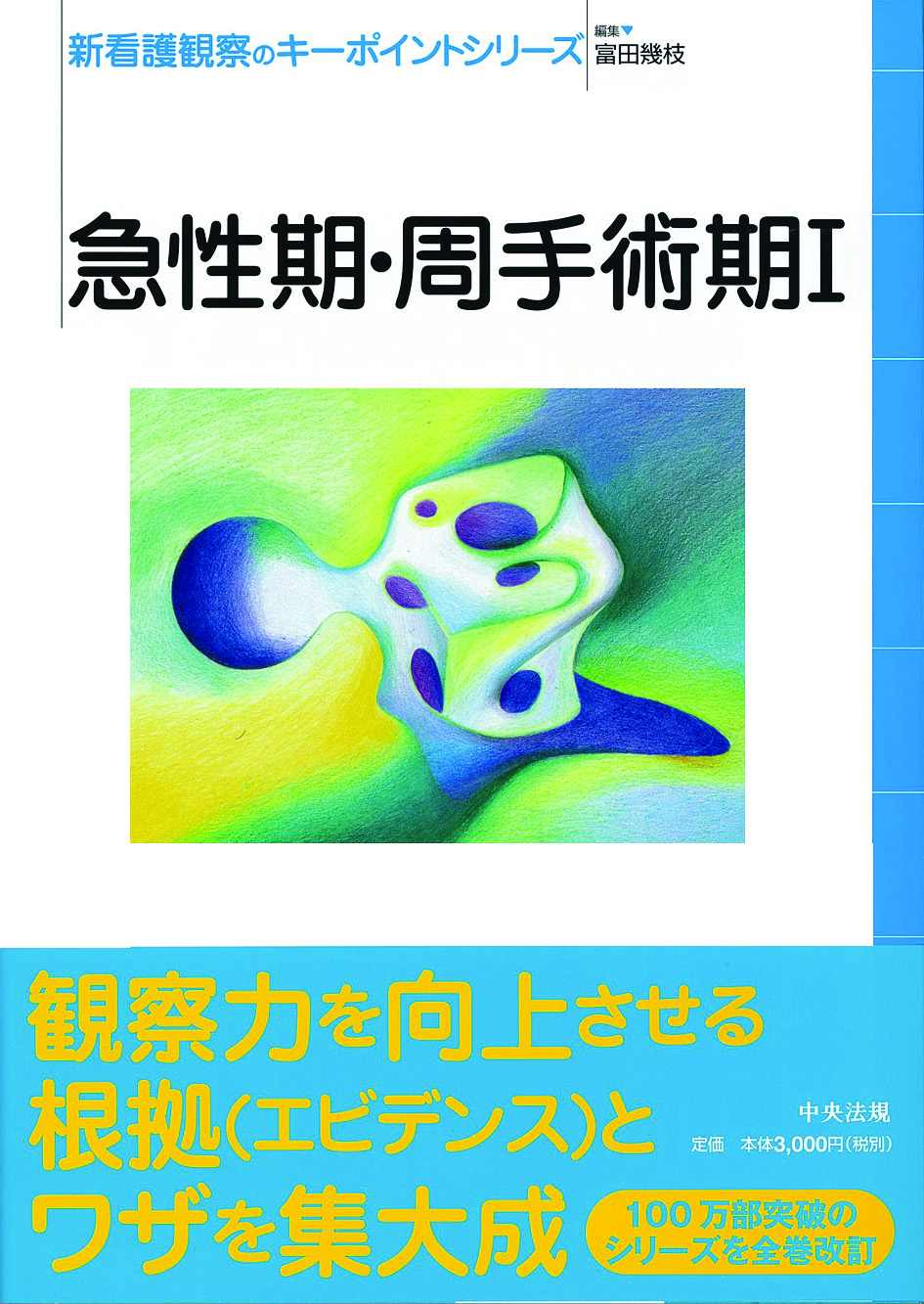 新看護観察のキーポイントシリーズ　急性期・周手術期Ⅰ