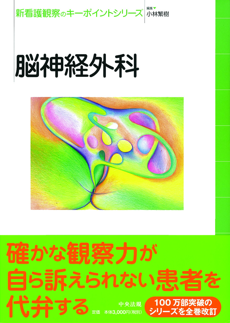 新看護観察のキーポイントシリーズ　脳神経外科