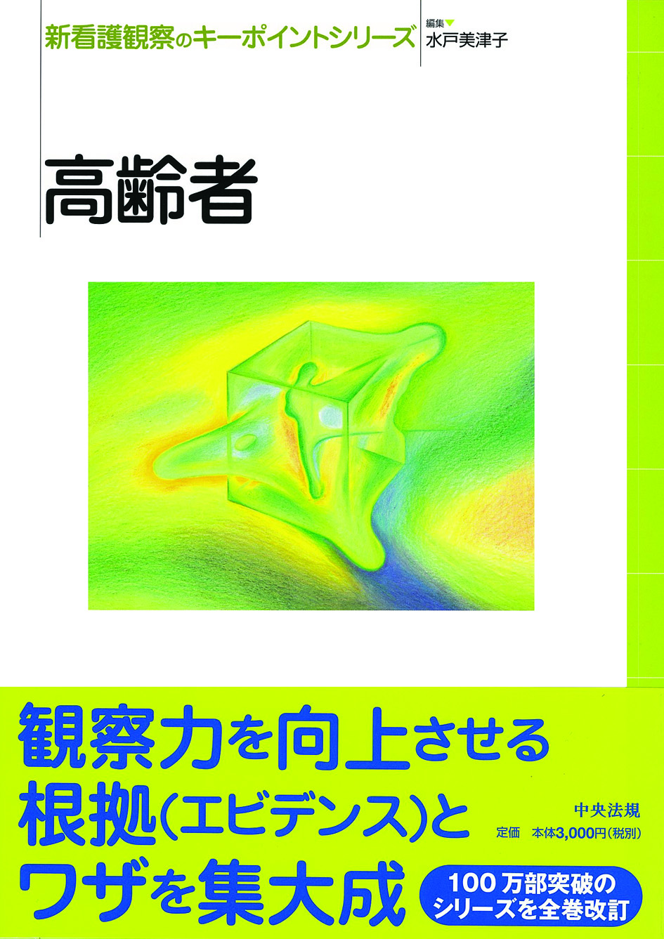 新看護観察のキーポイントシリーズ　高齢者