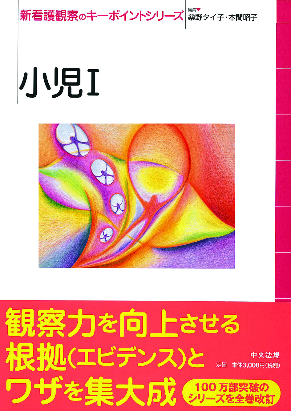新看護観察のキーポイントシリーズ　小児Ⅰ