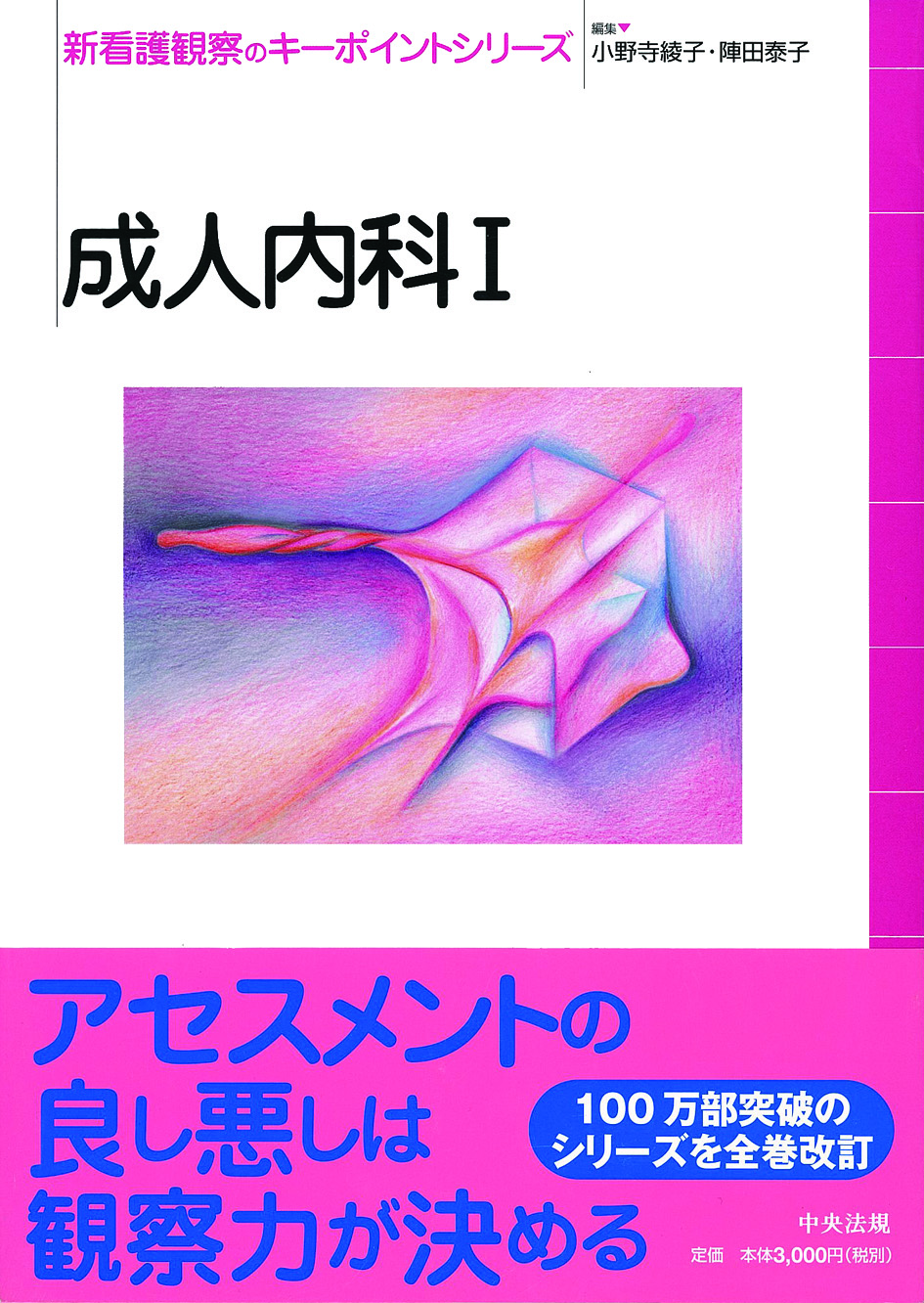 新看護観察のキーポイントシリーズ　成人内科Ⅰ