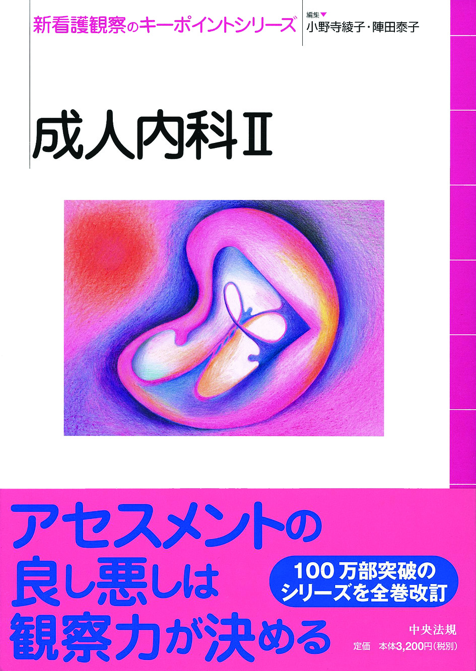 新看護観察のキーポイントシリーズ　成人内科Ⅱ