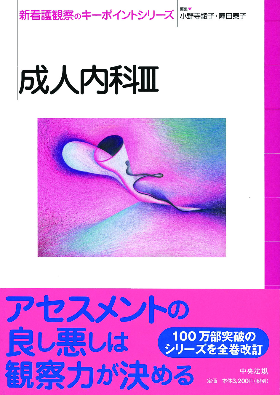 新看護観察のキーポイントシリーズ　成人内科Ⅲ