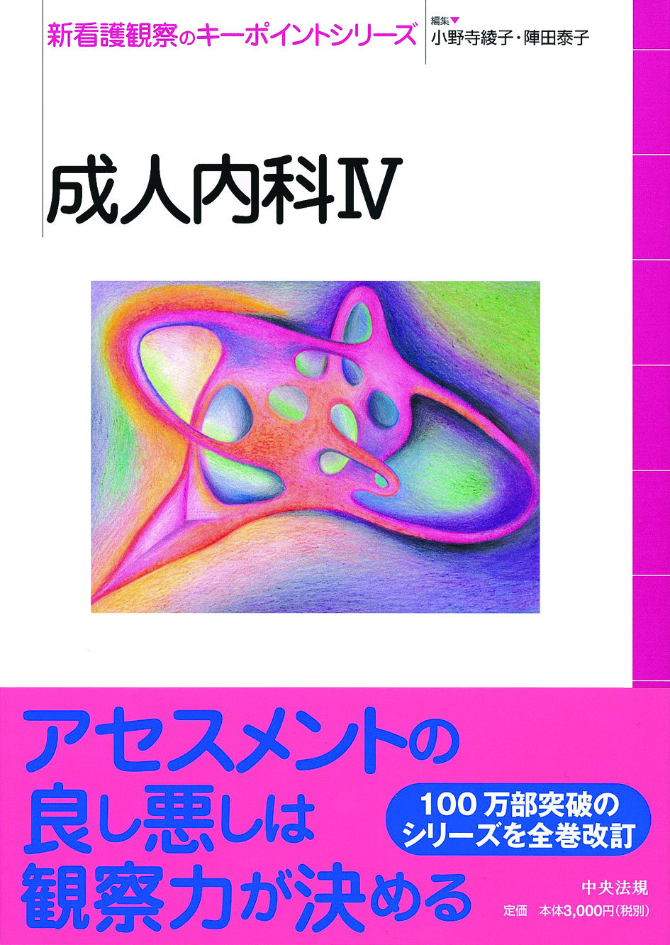 新看護観察のキーポイントシリーズ　成人内科Ⅳ