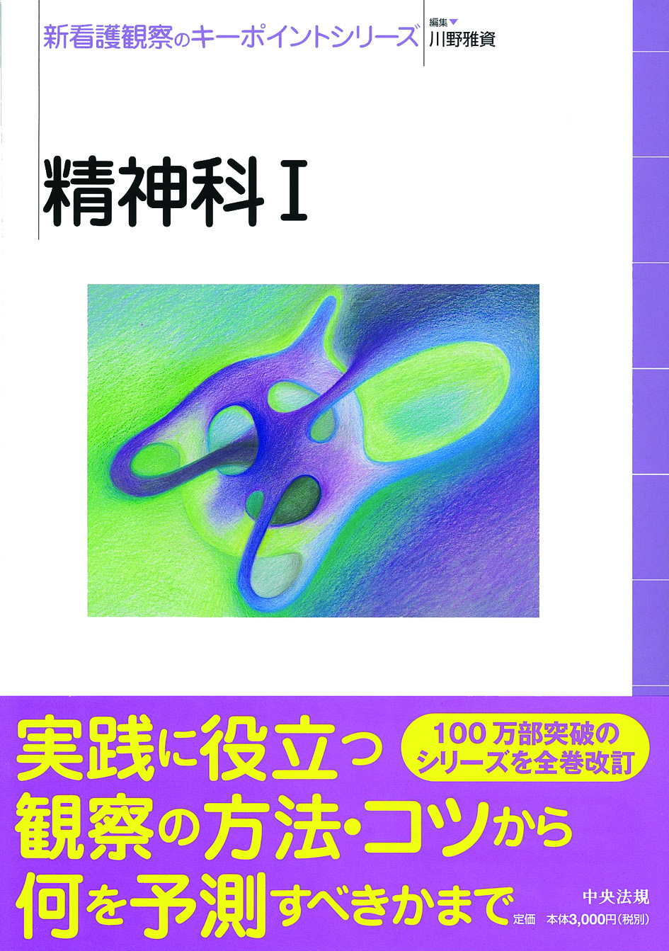 新看護観察のキーポイントシリーズ　精神科Ⅰ