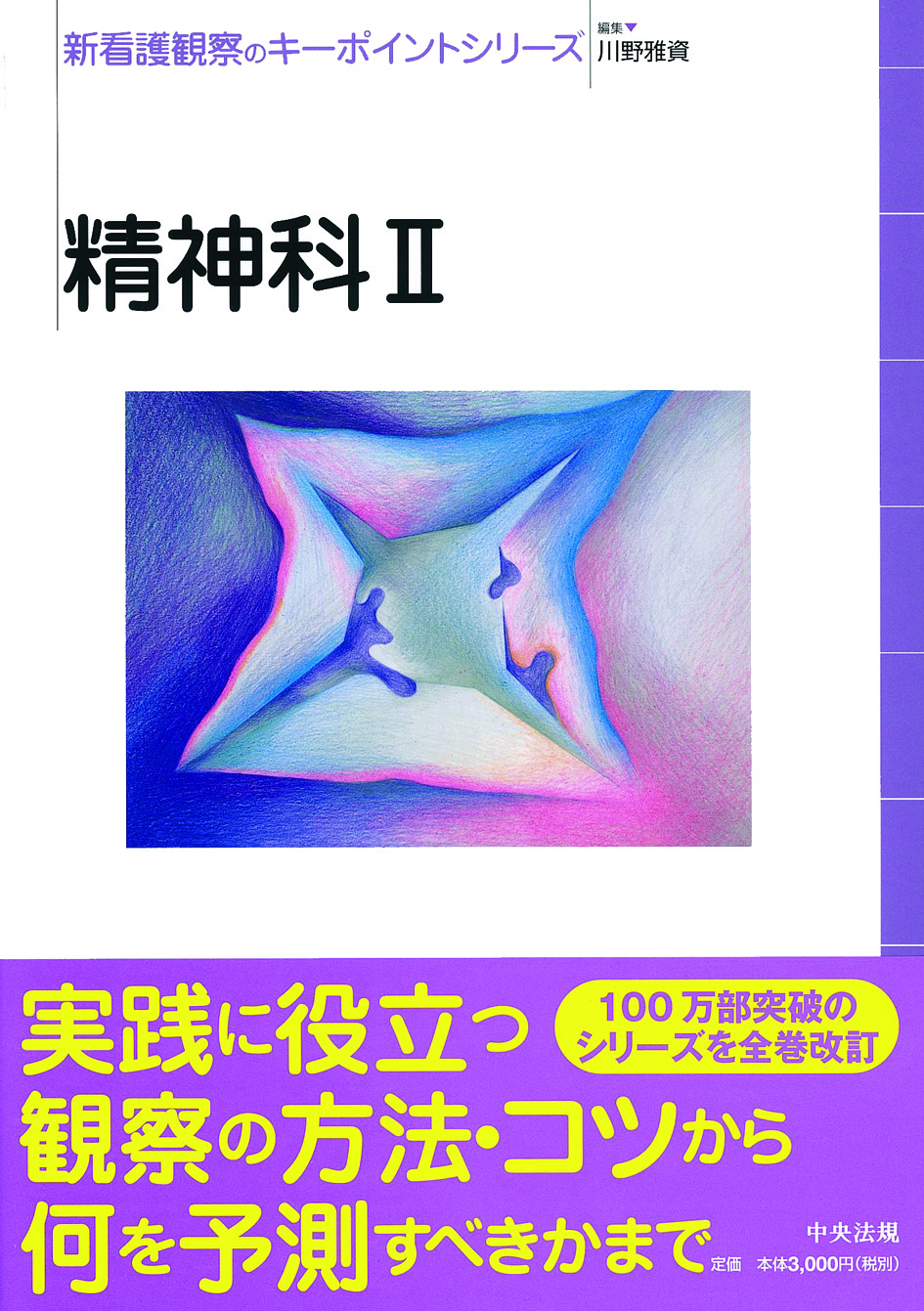 新看護観察のキーポイントシリーズ　精神科Ⅱ