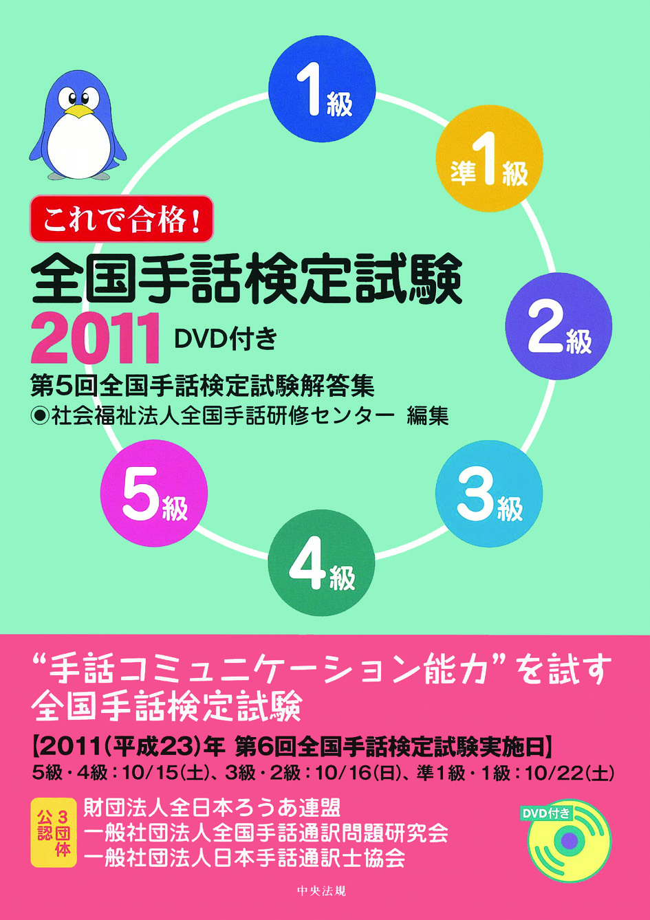 これで合格！全国手話検定試験２０１１　ＤＶＤ付き　第５回全国手話検定試験解答集