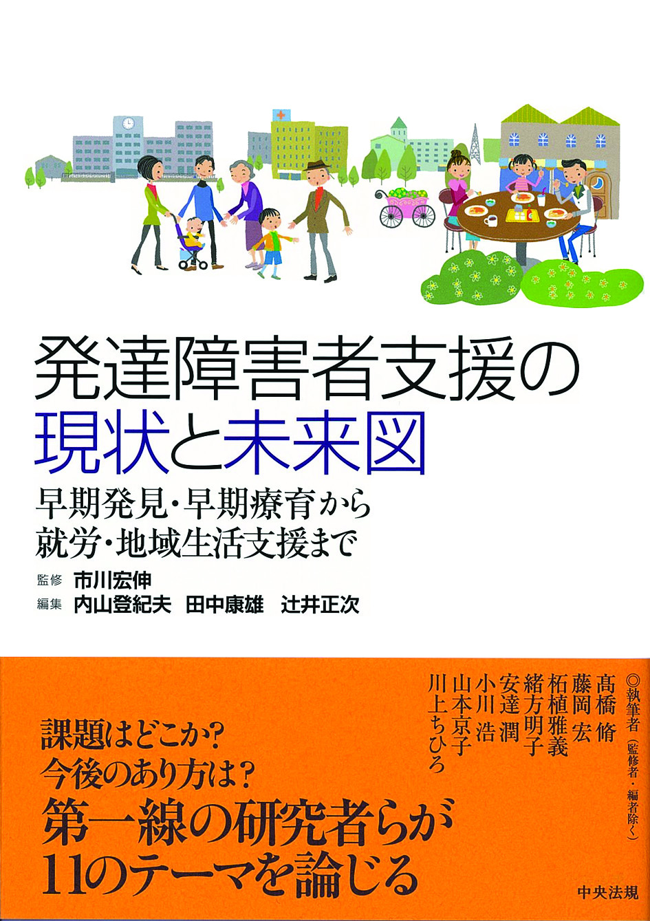 発達障害者支援の現状と未来図　早期発見・早期療育から就労・地域生活支援まで
