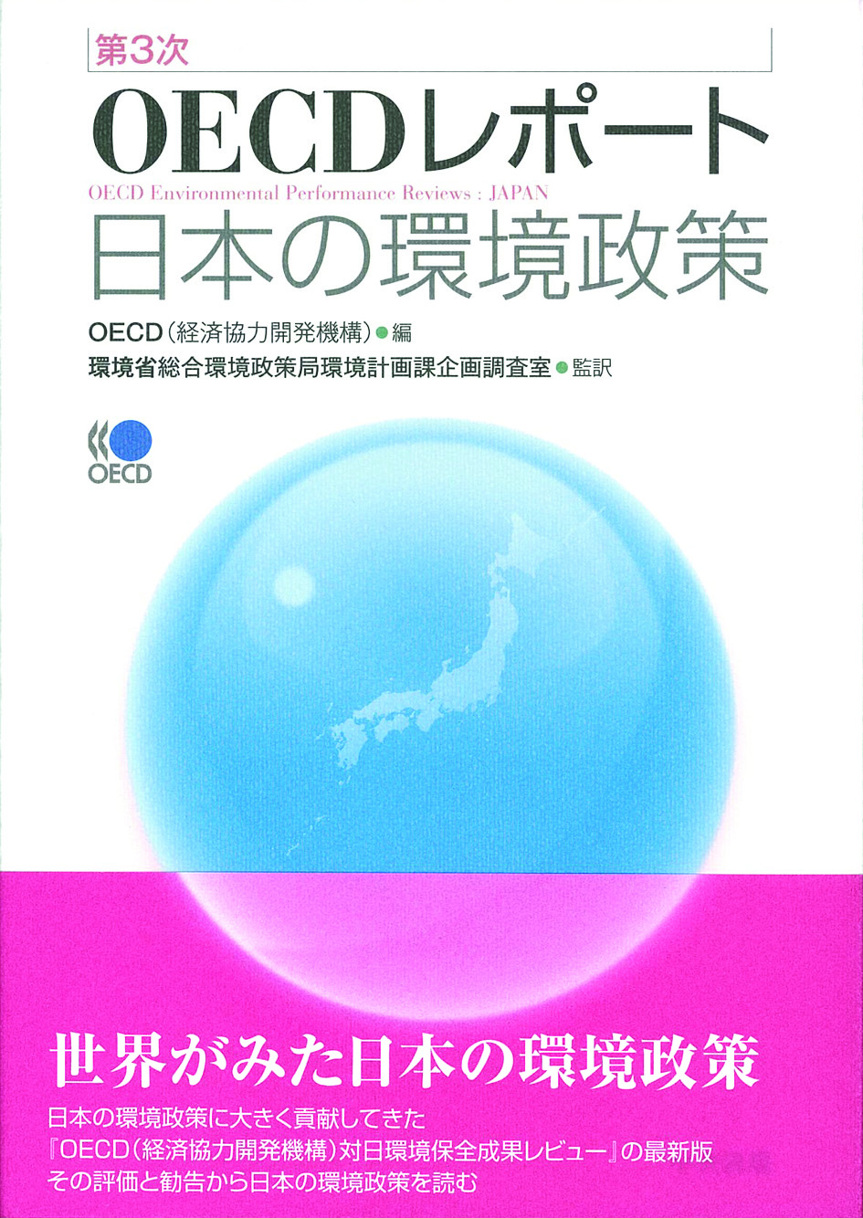 第３次ＯＥＣＤレポート　日本の環境政策
