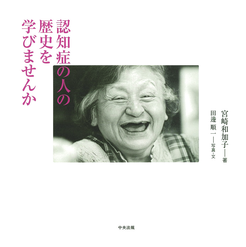 認知症の人の歴史を学びませんか