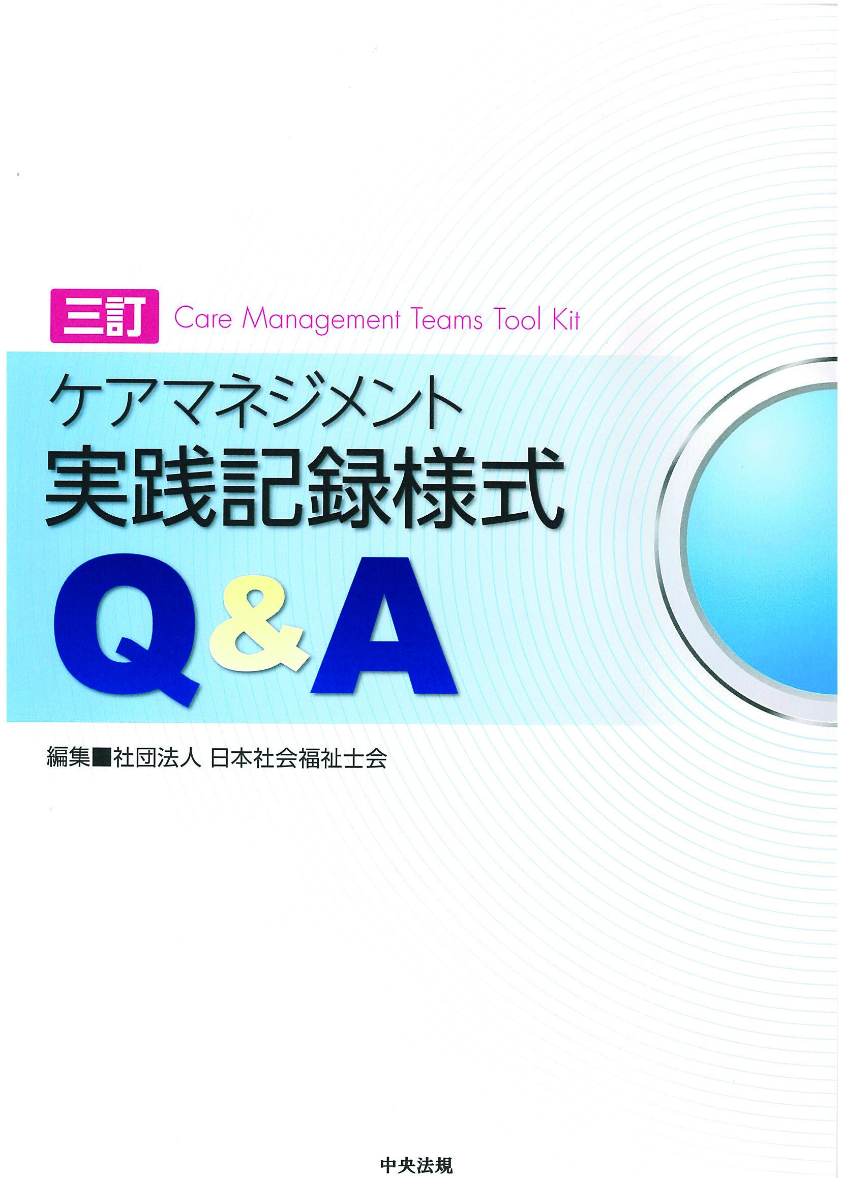 三訂　ケアマネジメント実践記録様式Ｑ＆Ａ