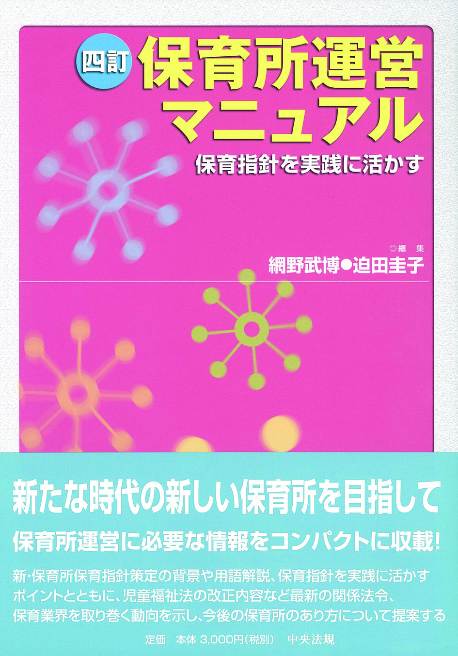 四訂　保育所運営マニュアル　保育指針を実践に活かす