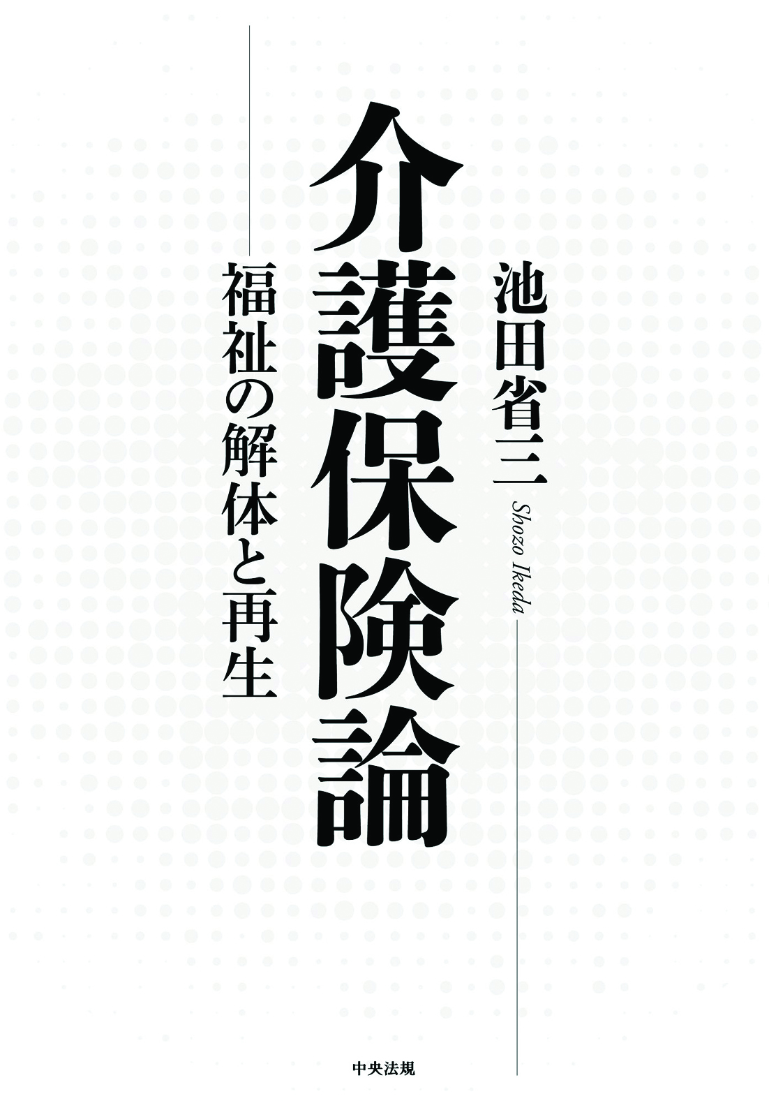 介護保険論　福祉の解体と再生