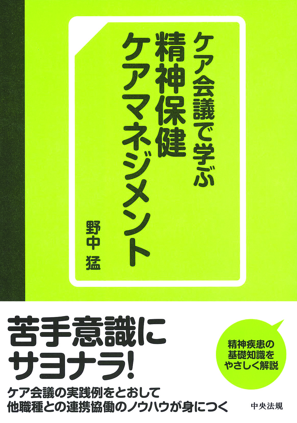 ケア会議で学ぶ精神保健ケアマネジメント