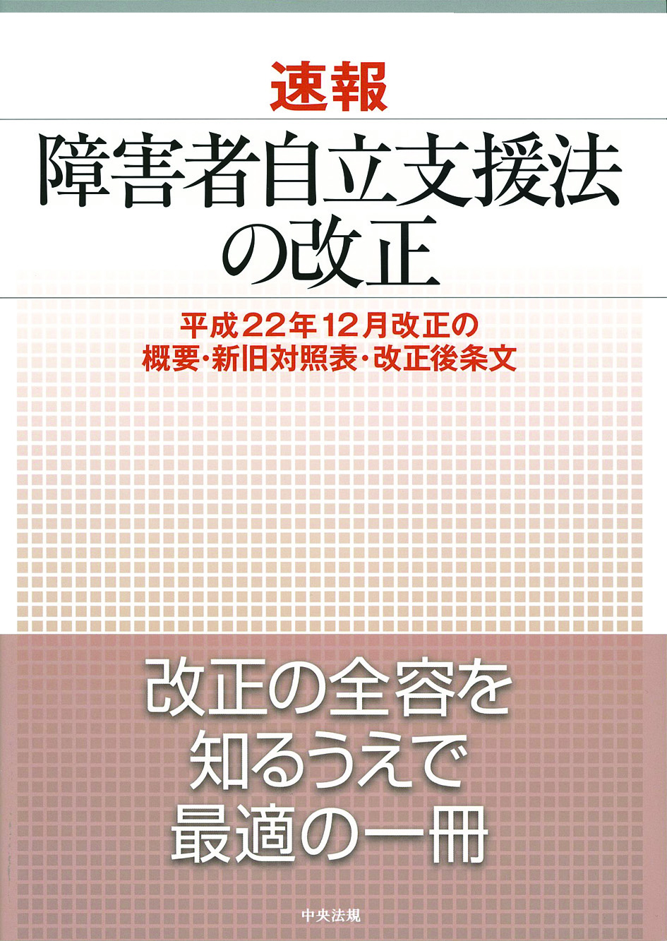 速報　障害者自立支援法の改正　平成２２年１２月改正の概要・新旧対照表・改正後条文