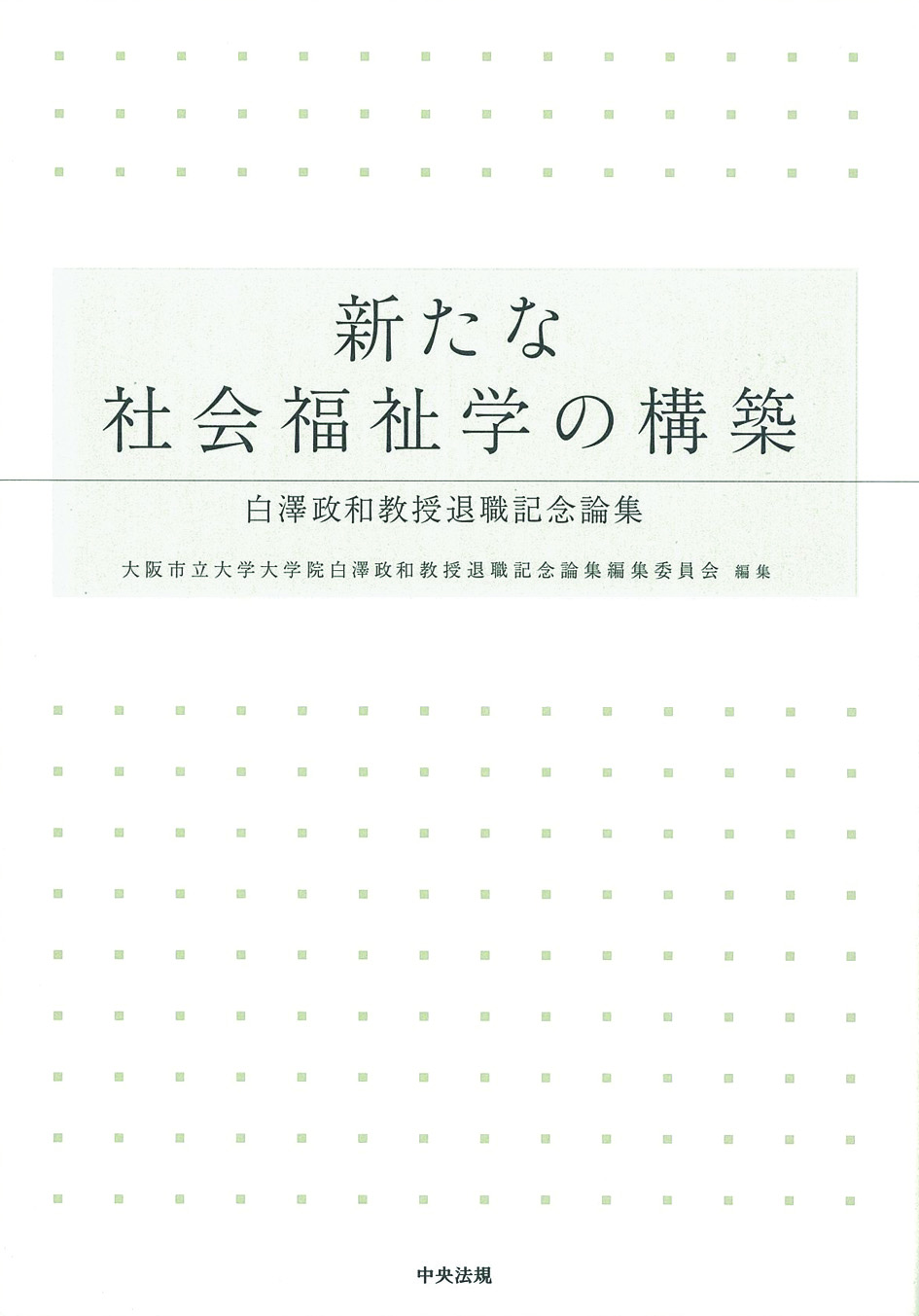 新たな社会福祉学の構築－白澤政和教授退職記念論集