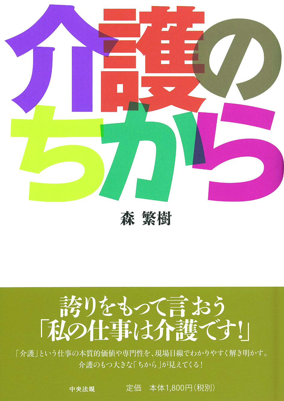 介護のちから