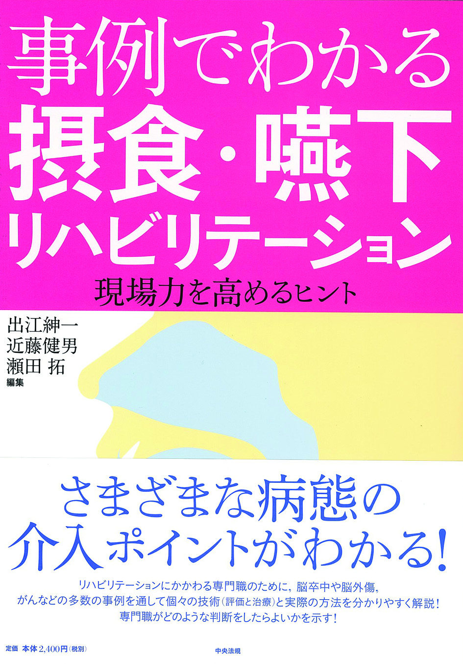 事例でわかる摂食・嚥下リハビリテーション　現場力を高めるヒント