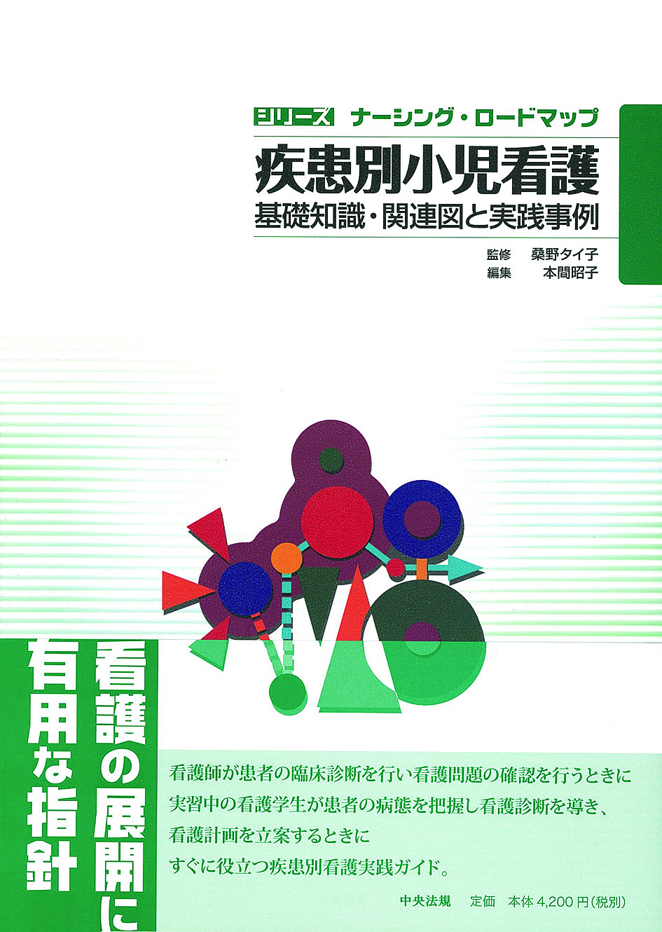 シリーズ　ナーシング・ロードマップ　疾患別小児看護　基礎知識・関連図と実践事例